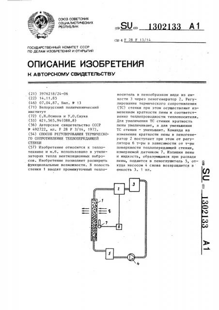 Способ регулирования термического сопротивления теплопередающей стенки (патент 1302133)