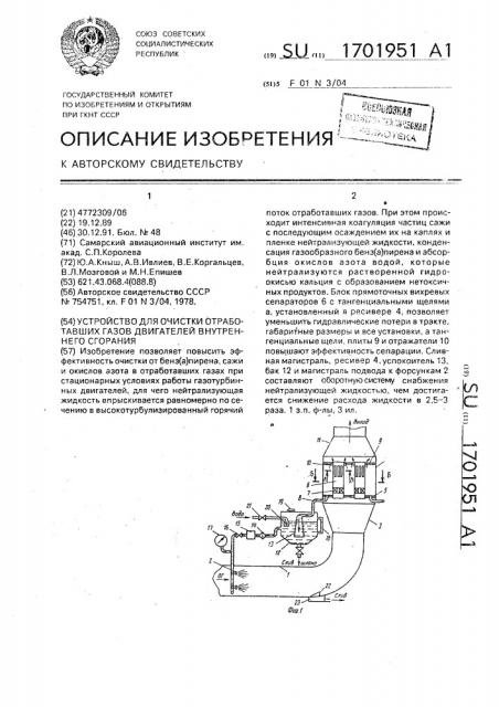 Устройство для очистки отработавших газов двигателей внутреннего сгорания (патент 1701951)