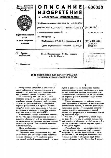 Устройство для цементирования потайныхколонн обсадных труб (патент 836338)