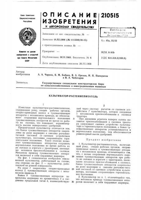 Культиватор-растениепитатель (патент 210515)