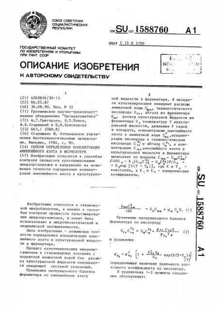 Способ определения концентрации аммонийного азота в ферментере (патент 1588760)