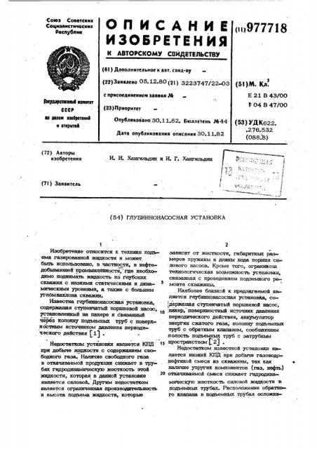 Глубиннонасосная установка (патент 977718)
