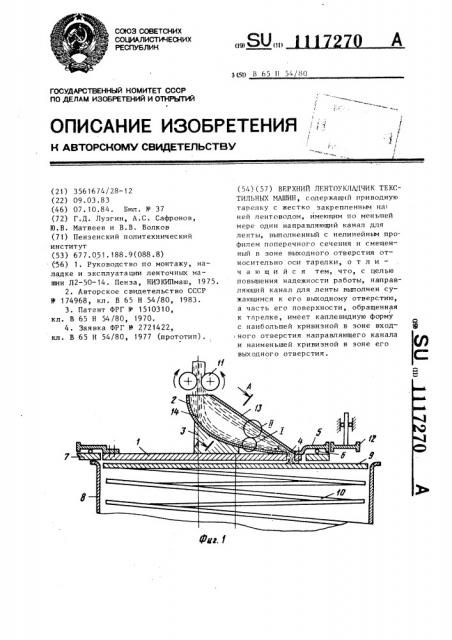 Верхний лентоукладчик текстильных машин (патент 1117270)