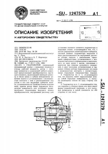 Гидромотор (патент 1247579)