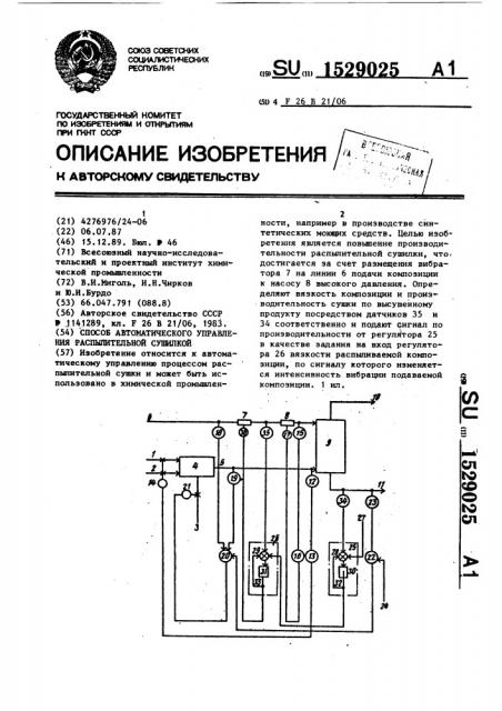 Способ автоматического управления распылительной сушилкой (патент 1529025)