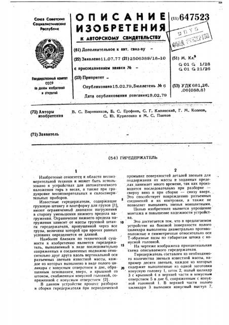Гиредержатель (патент 647523)