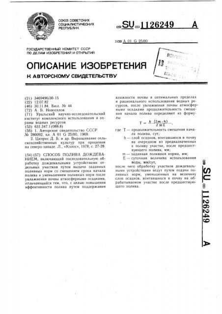 Способ полива дождеванием (патент 1126249)