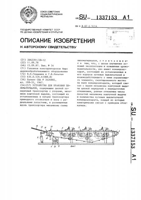 Устройство для браковки пиломатериалов (патент 1337153)