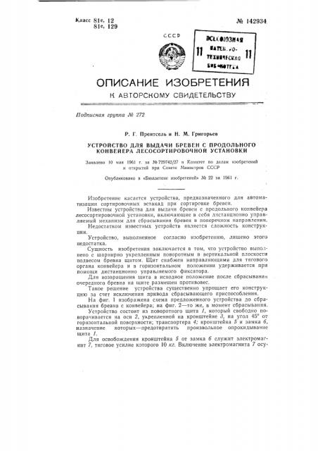 Устройство для выдачи бревен с продольного конвейера лесосортировочной установки (патент 142934)