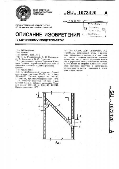 Силос для сыпучего материала (патент 1073420)