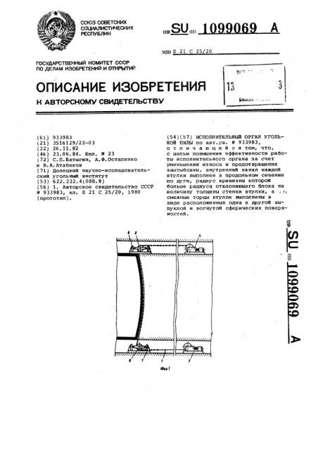 Исполнительный орган угольной пилы (патент 1099069)