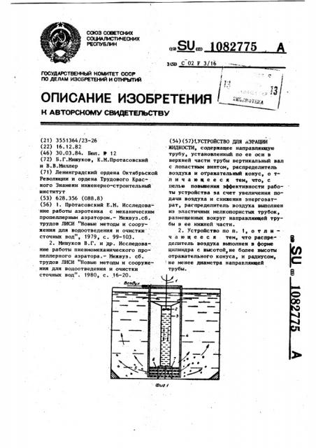 Устройство для аэрации жидкости (патент 1082775)