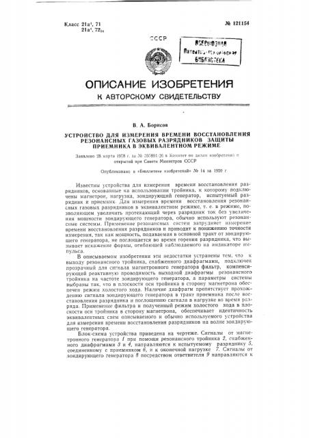 Устройство для измерения времени восстановления резонансных газовых разрядников защиты приемника в эквивалентном режиме (патент 121154)