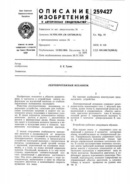 Лентопротяжный механизм (патент 259427)