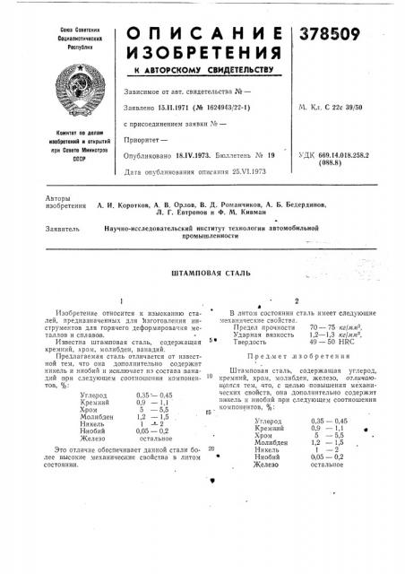 Штамповая сталь (патент 378509)
