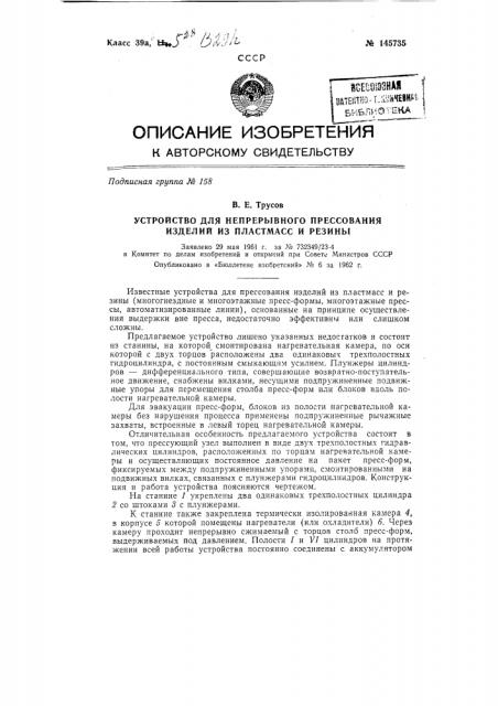 Устройство для непрерывного прессования изделий из пластмасс и резины (патент 145735)
