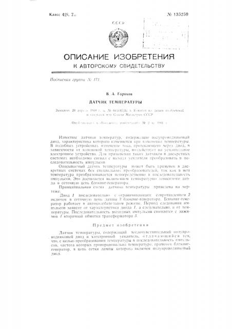 Датчик температуры (патент 135259)
