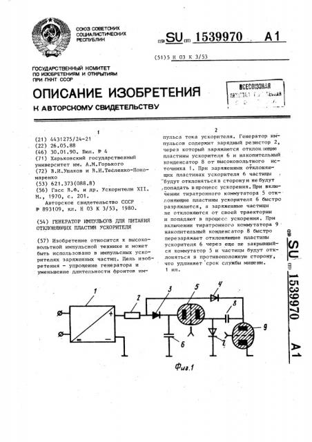 Генератор импульсов для питания отклоняющих пластин ускорителя (патент 1539970)