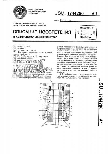 Устройство для соединения буровой коронки с погружным ударным механизмом (патент 1244296)