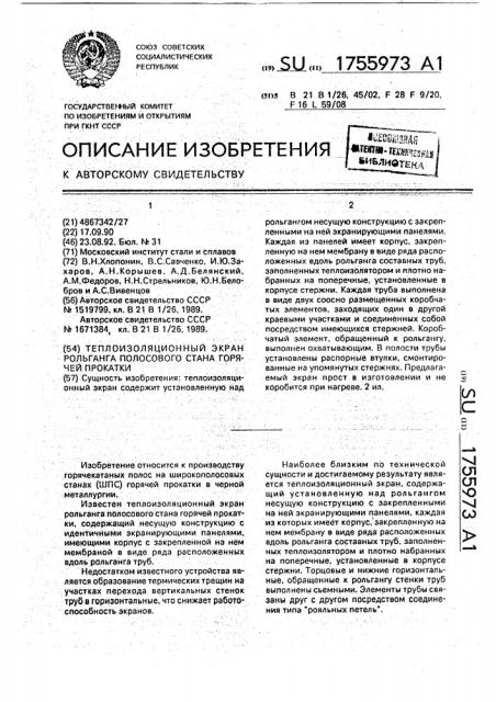 Теплоизоляционный экран рольганга полосового стана горячей прокатки (патент 1755973)