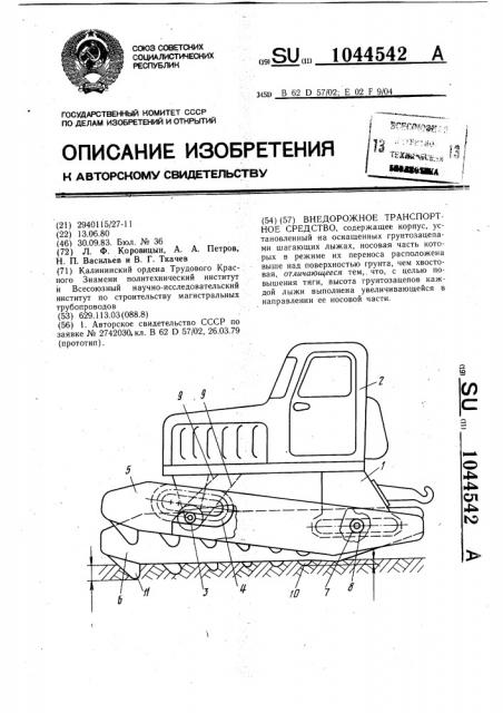 Внедорожное транспортное средство (патент 1044542)
