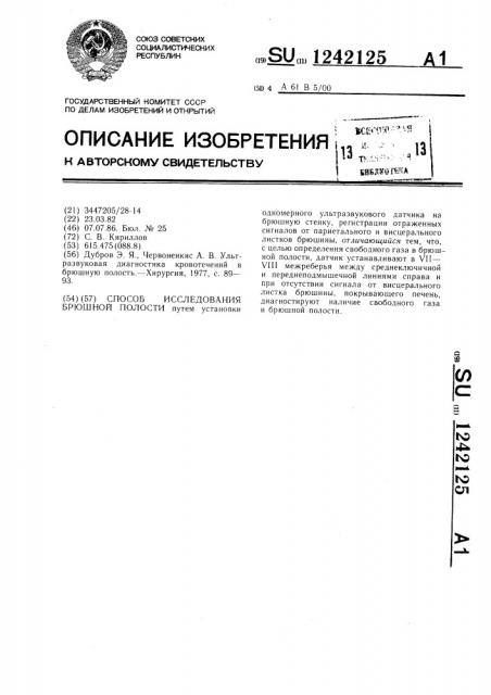 Способ исследования брюшной полости (патент 1242125)