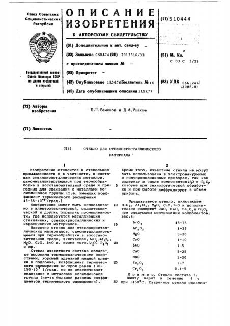 Стекло для стеклокристаллического материала (патент 510444)