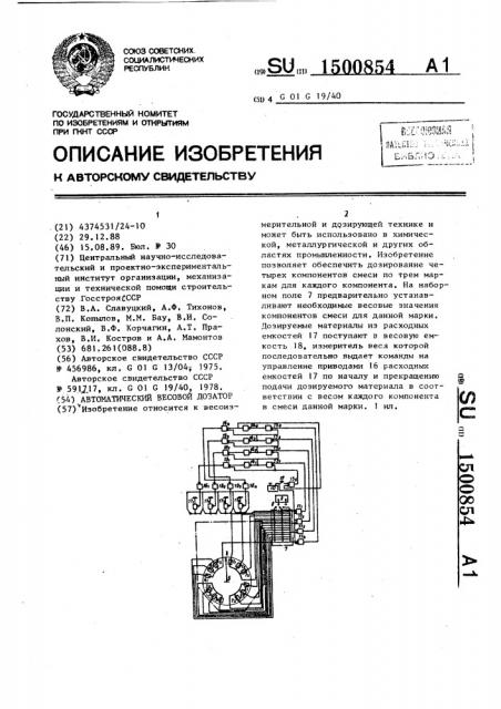 Автоматический весовой дозатор (патент 1500854)