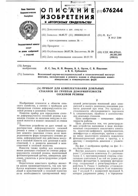 Прибор для комплектования доильных стаканов по группам деформируемости сосковой резины (патент 676244)