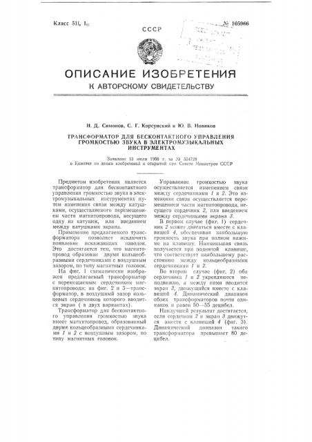 Трансформатор для бесконтактного управления громкостью звука в электромузыкальных инструментах (патент 105966)