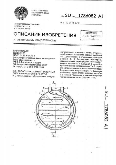 Водоохлаждаемый диск клапана горячего дутья (патент 1786082)