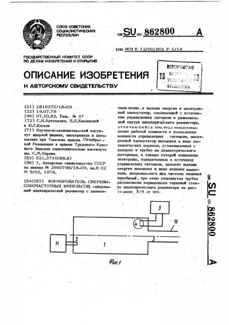 Формирователь сверхвысокочастотных импульсов (патент 862800)