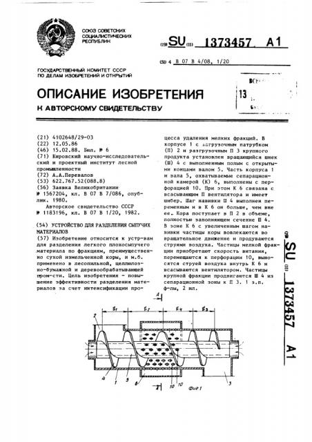 Устройство для разделения сыпучих материалов (патент 1373457)