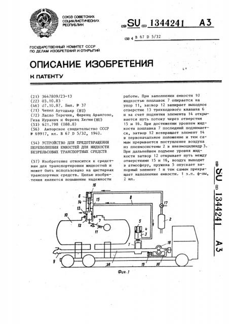 Устройство для предотвращения переполнения емкостей для жидкости безрельсовых транспортных средств (патент 1344241)