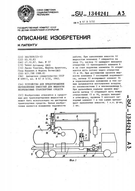 Устройство для предотвращения переполнения емкостей для жидкости безрельсовых транспортных средств (патент 1344241)