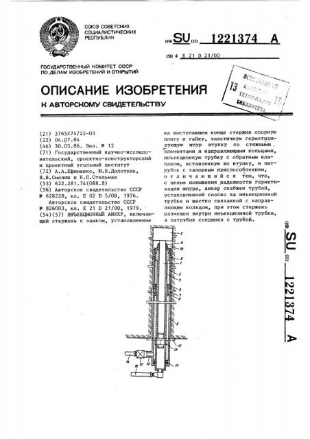 Инъекционный анкер (патент 1221374)