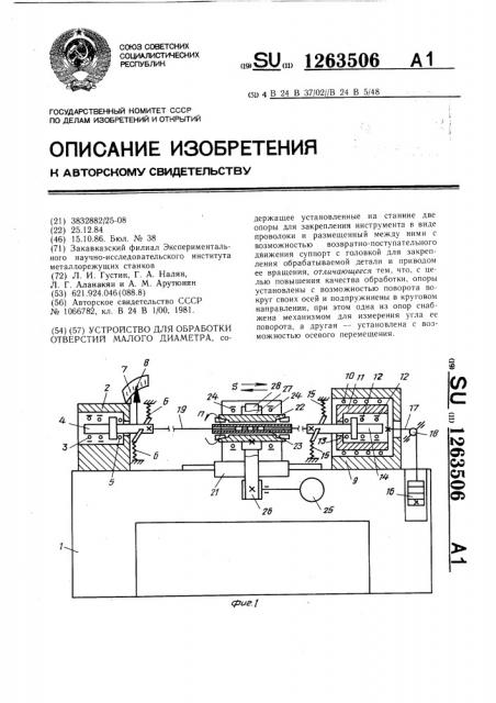 Устройство для обработки отверстий малого диаметра (патент 1263506)