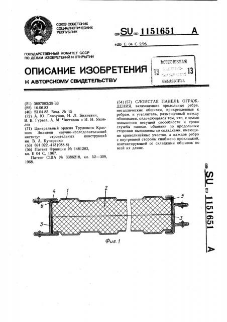 Слоистая панель ограждения (патент 1151651)