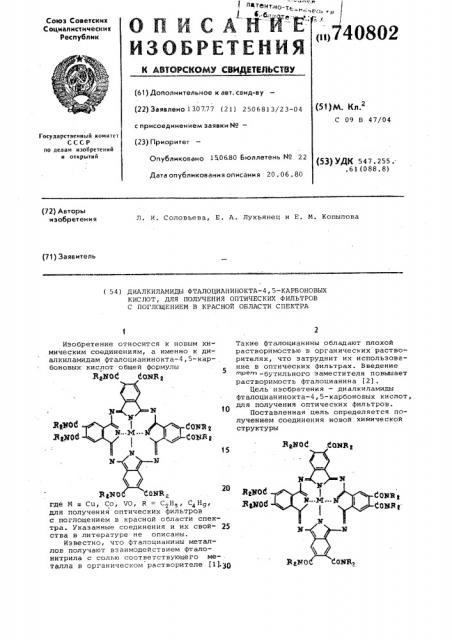 Диалкиламиды фталоцианинокта-4,5карбоновых кислот для получения оптических фильтров с поглощением в красной области спектра (патент 740802)