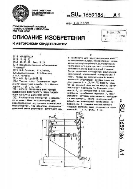 Способ обработки внутренней конической поверхности чаши засыпного аппарата доменной печи (патент 1659186)