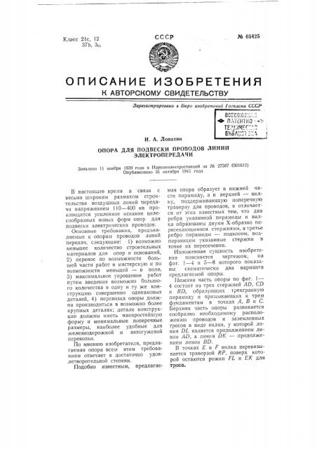 Опора для подвески проводов линии электропередачи (патент 65425)