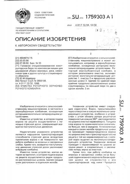 Очистка роторного зерноуборочного комбайна (патент 1759303)