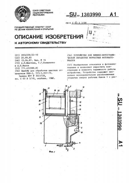 Устройство для химико-фотографической обработки форматных фотоматериалов (патент 1303990)