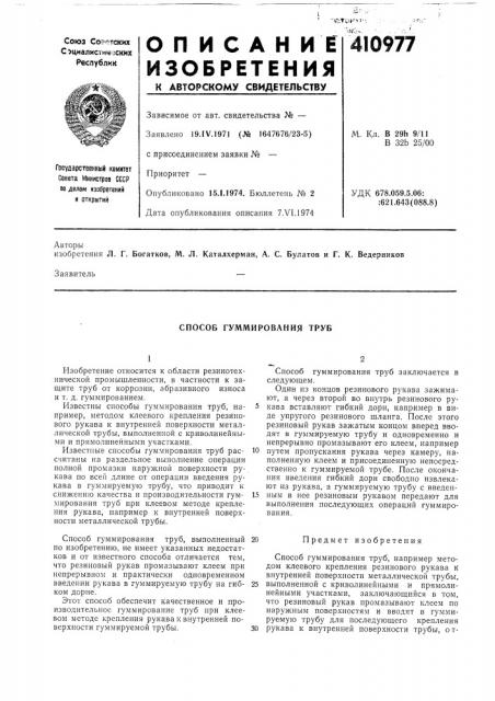 Патент ссср  410977 (патент 410977)
