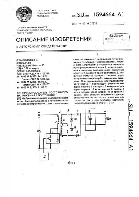 Преобразователь постоянного напряжения в постоянное (патент 1594664)