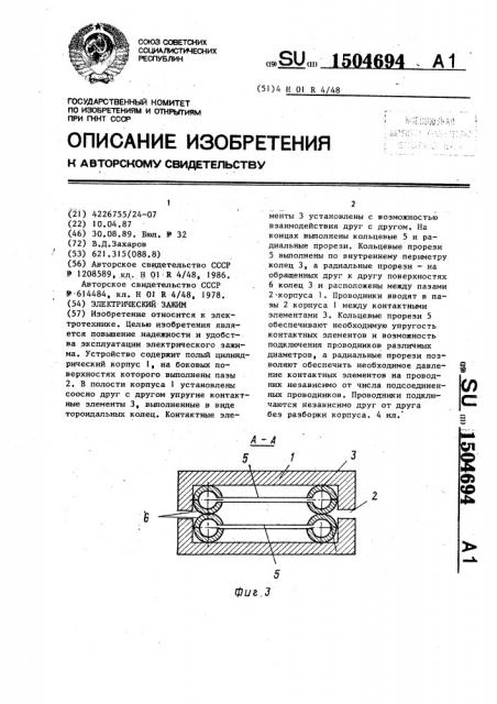 Электрический зажим (патент 1504694)