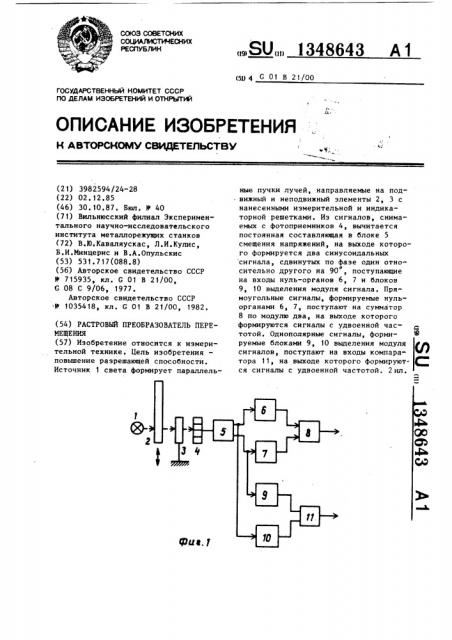 Растровый преобразователь перемещения (патент 1348643)