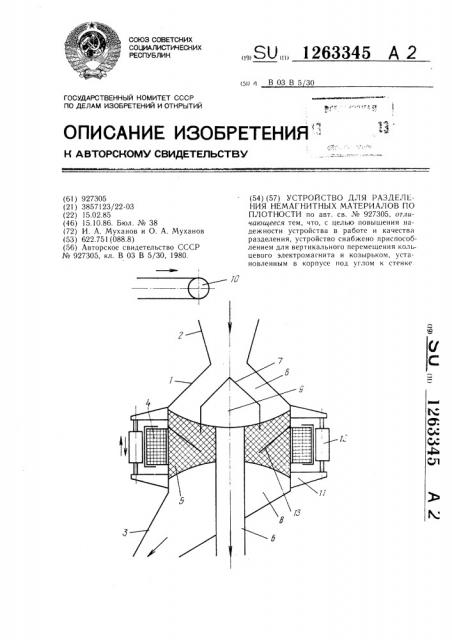 Устройство для разделения немагнитных материалов по плотности (патент 1263345)