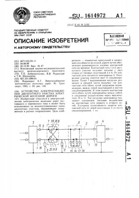 Устройство электроснабжения двухпутного участка электрической железной дороги (патент 1614972)