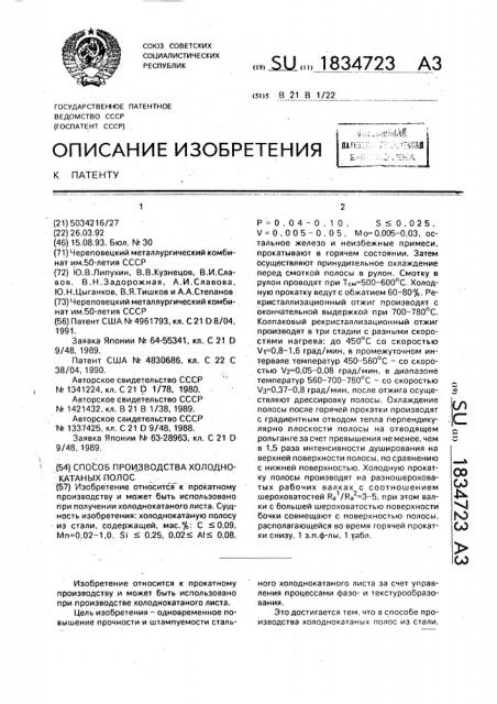 Способ производства холоднокатаных полос (патент 1834723)